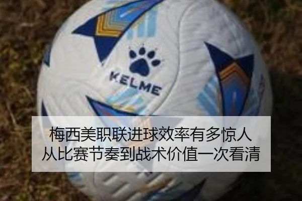 梅西美职联进球效率有多惊人 从比赛节奏到战术价值一次看清 | maiqiuwang